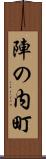 陣の内町 Scroll