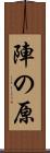 陣の原 Scroll