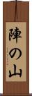 陣の山 Scroll