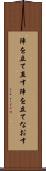 陣を立て直す Scroll