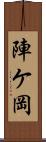 陣ケ岡 Scroll