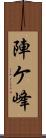 陣ケ峰 Scroll