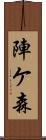 陣ケ森 Scroll