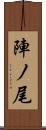 陣ノ尾 Scroll