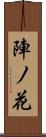 陣ノ花 Scroll