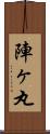 陣ヶ丸 Scroll