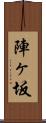 陣ヶ坂 Scroll