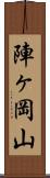 陣ヶ岡山 Scroll