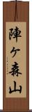 陣ヶ森山 Scroll