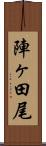 陣ヶ田尾 Scroll