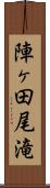 陣ヶ田尾滝 Scroll