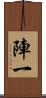 陣一 Scroll