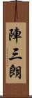 陣三朗 Scroll
