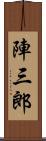 陣三郎 Scroll