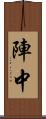 陣中 Scroll