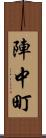 陣中町 Scroll