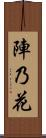 陣乃花 Scroll