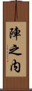 陣之内 Scroll