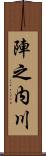 陣之内川 Scroll