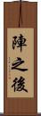 陣之後 Scroll