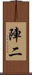 陣二 Scroll
