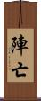 陣亡 Scroll