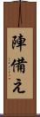 陣備え Scroll