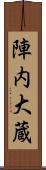 陣内大蔵 Scroll