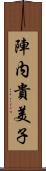 陣内貴美子 Scroll