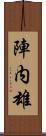 陣内雄 Scroll