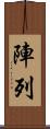 陣列 Scroll