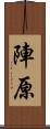 陣原 Scroll