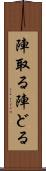 陣取る Scroll