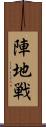 陣地戦 Scroll
