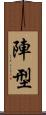 陣型 Scroll
