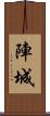 陣城 Scroll