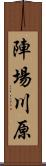 陣場川原 Scroll