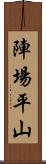 陣場平山 Scroll