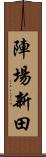 陣場新田 Scroll
