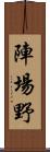 陣場野 Scroll