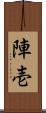 陣壱 Scroll