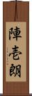陣壱朗 Scroll