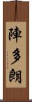 陣多朗 Scroll