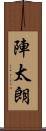 陣太朗 Scroll