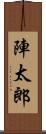 陣太郎 Scroll