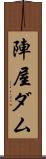 陣屋ダム Scroll