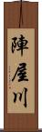 陣屋川 Scroll
