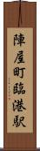 陣屋町臨港駅 Scroll