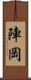 陣岡 Scroll