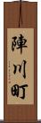 陣川町 Scroll
